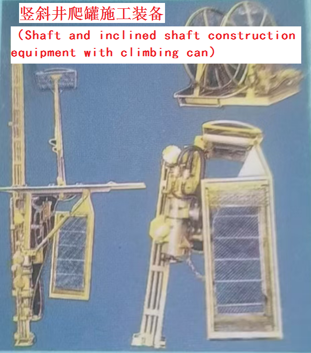 竖斜井爬罐